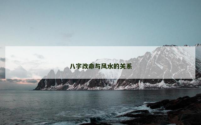 八字改命与风水的关系