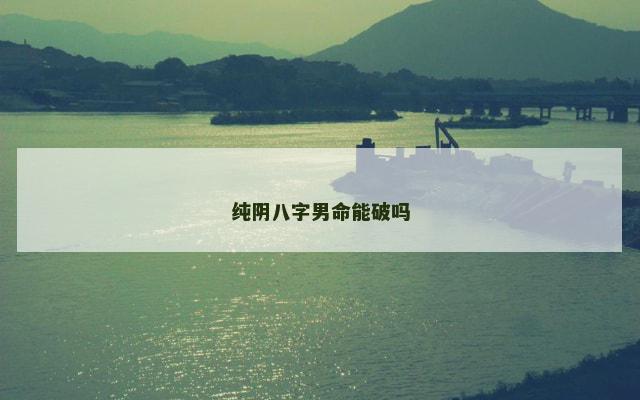 纯阴八字男命能破吗