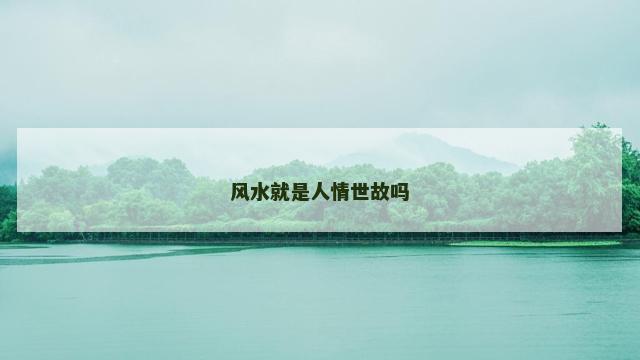 风水就是人情世故吗