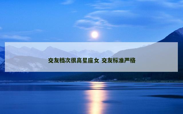 交友档次很高星座女 交友标准严格