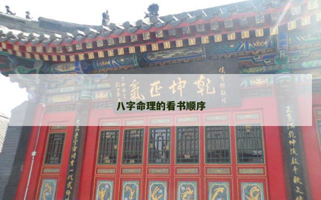 八字命理的看书顺序