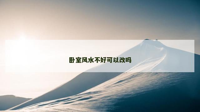 卧室风水不好可以改吗