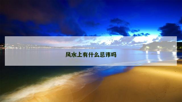 风水上有什么忌讳吗