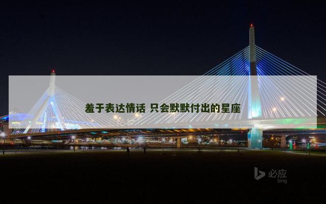 羞于表达情话 只会默默付出的星座