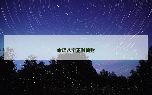 命理八字正财偏财