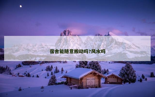 宿舍能随意搬动吗?风水吗