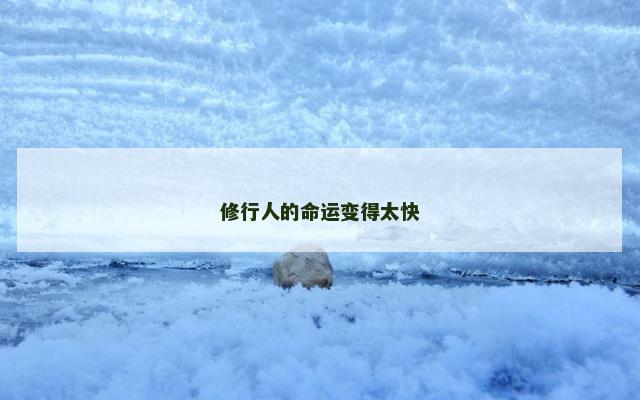 修行人的命运变得太快