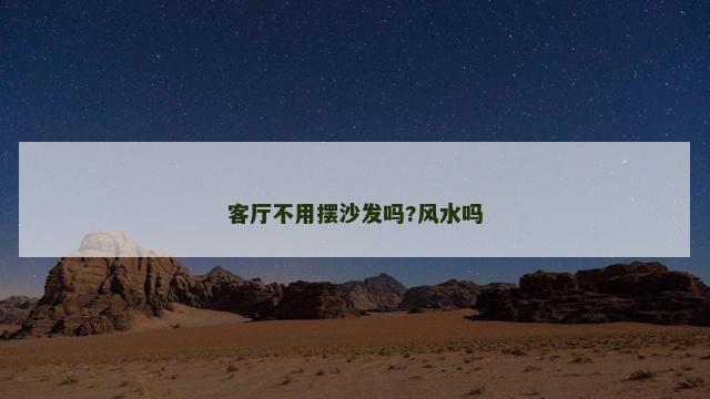 客厅不用摆沙发吗?风水吗