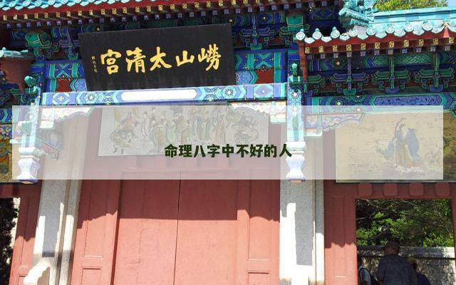 命理八字中不好的人