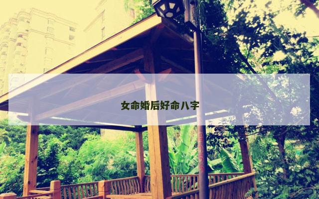 女命婚后好命八字