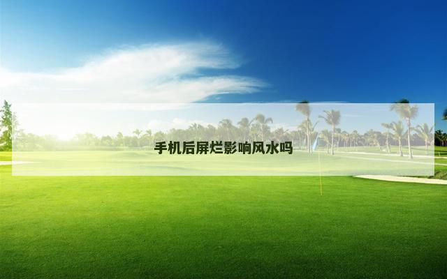 手机后屏烂影响风水吗