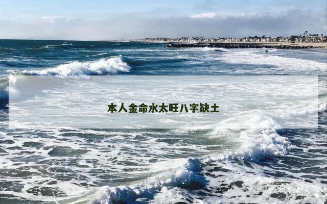 本人金命水太旺八字缺土