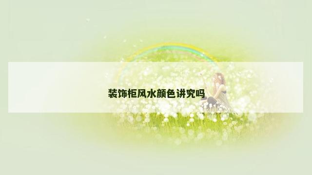 装饰柜风水颜色讲究吗