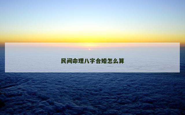 民间命理八字合婚怎么算