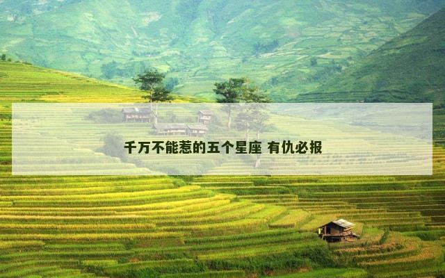 千万不能惹的五个星座 有仇必报