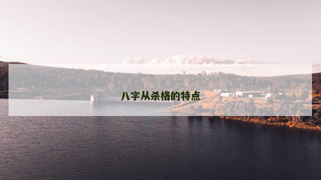 八字从杀格的特点