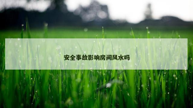 安全事故影响房间风水吗