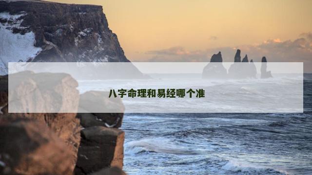 八字命理和易经哪个准