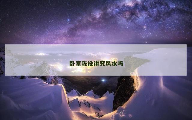卧室陈设讲究风水吗