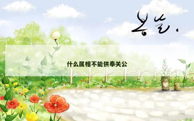 什么属相不能供奉关公