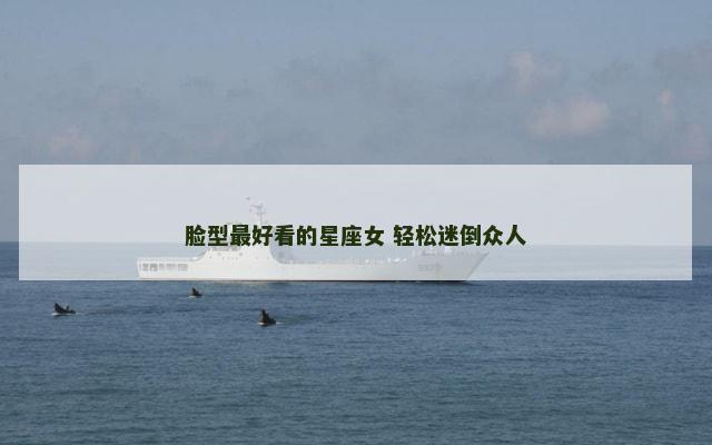 脸型最好看的星座女 轻松迷倒众人