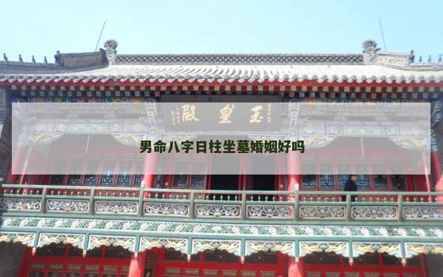 男命八字日柱坐墓婚姻好吗