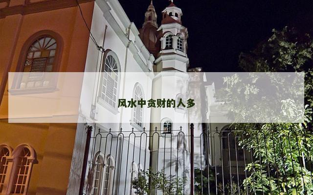 风水中贪财的人多