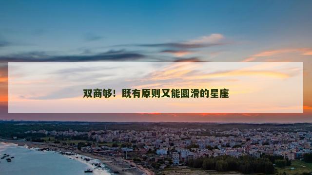 双商够！既有原则又能圆滑的星座