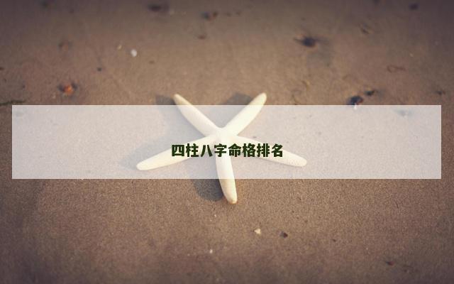 四柱八字命格排名