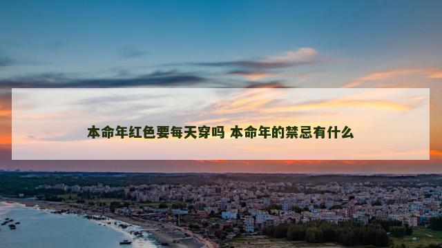 本命年红色要每天穿吗 本命年的禁忌有什么