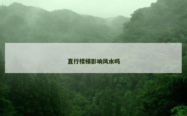 直行楼梯影响风水吗