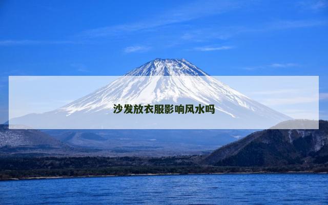 沙发放衣服影响风水吗