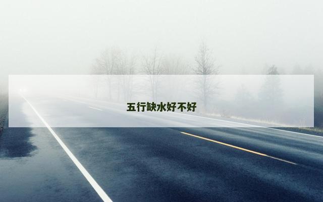五行缺水好不好