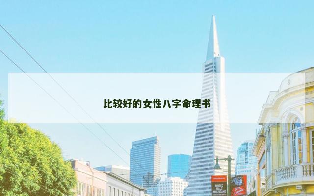 比较好的女性八字命理书
