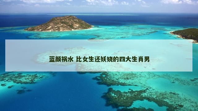 蓝颜祸水 比女生还妖娆的四大生肖男