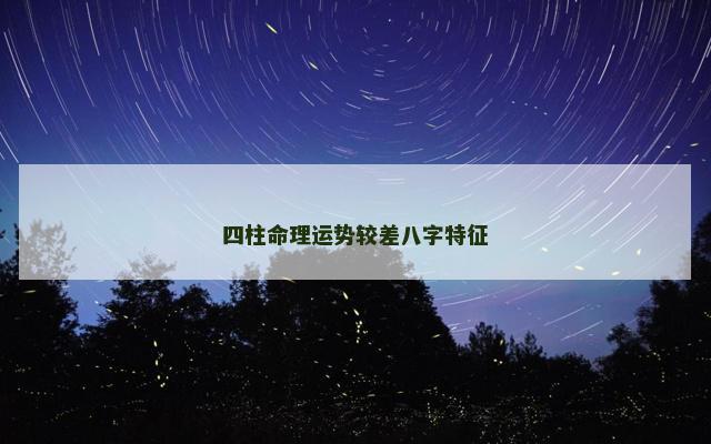 四柱命理运势较差八字特征