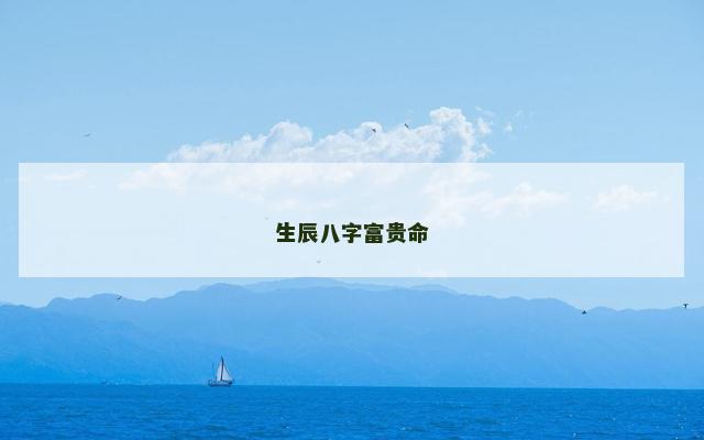 生辰八字富贵命