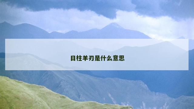 日柱羊刃是什么意思