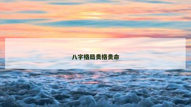 八字格局贵格贵命