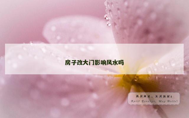 房子改大门影响风水吗