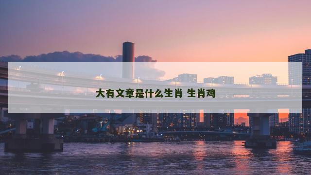 大有文章是什么生肖 生肖鸡