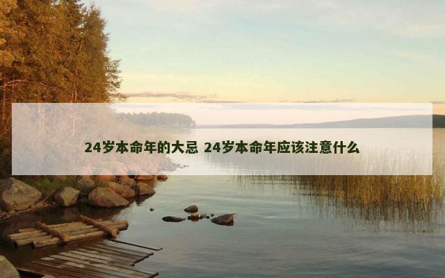 24岁本命年的大忌 24岁本命年应该注意什么