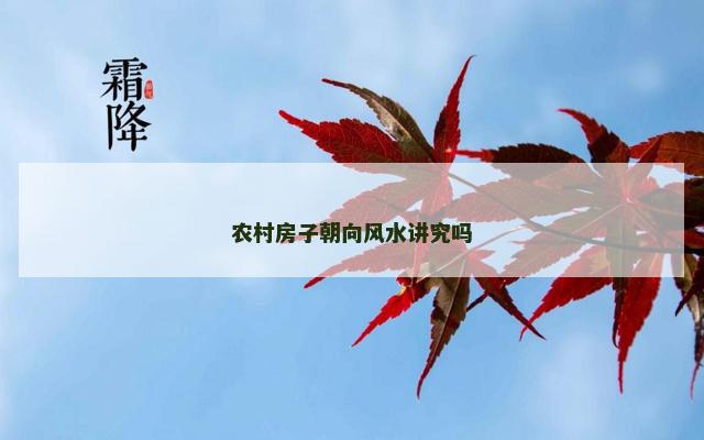 农村房子朝向风水讲究吗