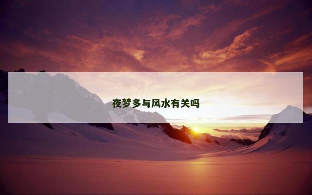 夜梦多与风水有关吗