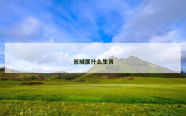 长城属什么生肖