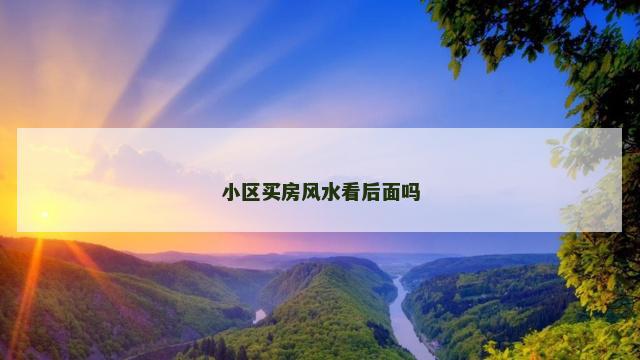 小区买房风水看后面吗