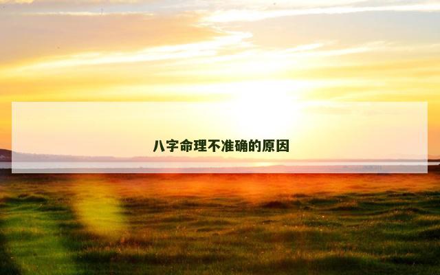 八字命理不准确的原因