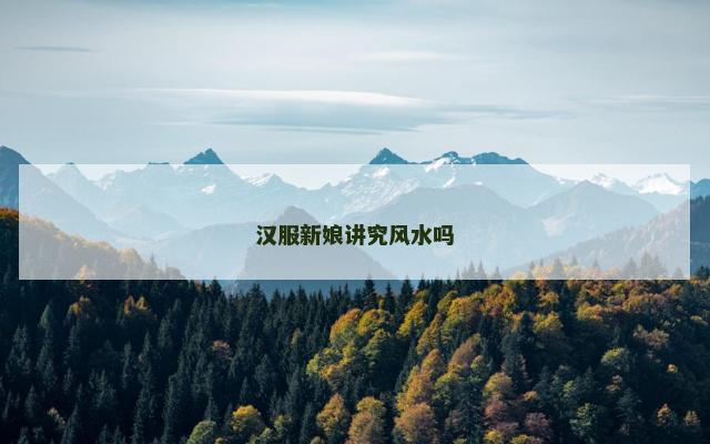 汉服新娘讲究风水吗