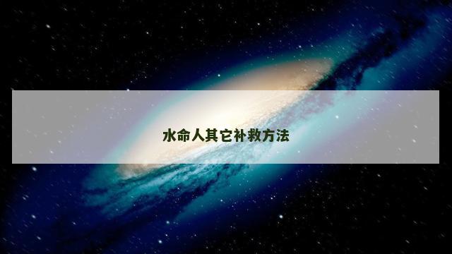 水命人其它补救方法
