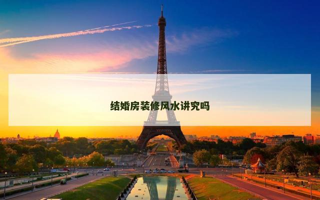 结婚房装修风水讲究吗